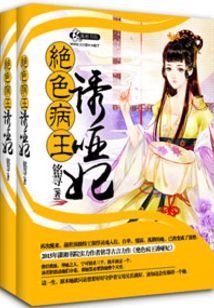 妖孽病王娶哑妃全文免费阅读无弹窗