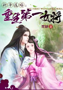 天子谋婚之重生第一女将