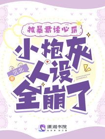 被暴君读心后,小炮灰人设全崩了全文免费下载