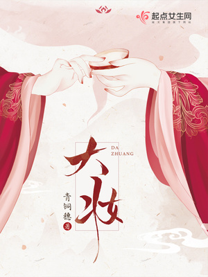 大妆全文免费阅读