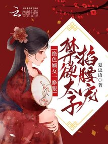 绝色嫡女一睁眼,禁欲太子掐腰宠下载
