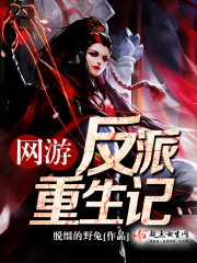 反派重生记之复活免费阅读