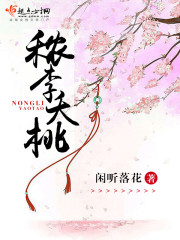 李夭桃 全文阅读