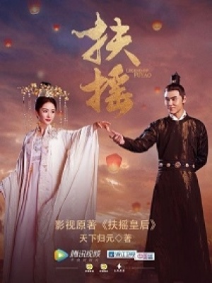 扶摇皇后在线观看免费观看