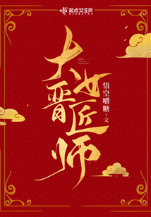 大晋女匠师男主角是谁