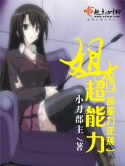 炮姐超能力是什么