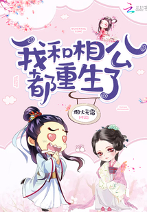 我和相公都重生了百度云网盘