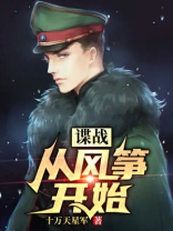 谍战从风筝开始小说