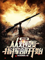 亮剑:从炮轰指挥部开始!