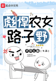 彪悍农女路子野