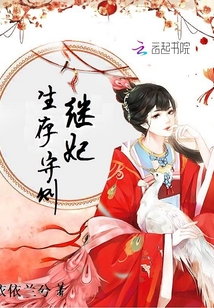 继妃生存守则全文免费阅读