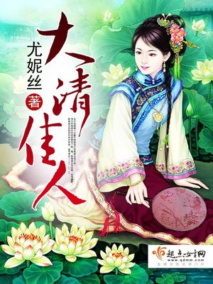 大清佳人讲的什么