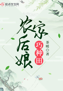 农家后娘巧种田TXT免费下载