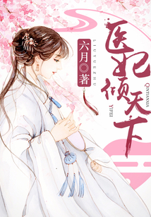 医妃权倾天下全文阅读免费元卿凌