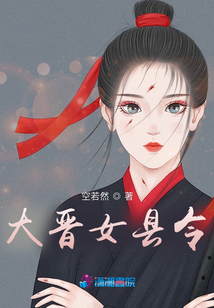 大晋女县令