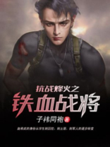 抗战烽火之铁血战将小说免费阅读