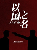 类似重生之以国之名