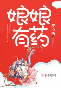娘娘有药大结局是什么意思