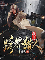 猎人跨界水晶怎么获得