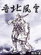 晋北风云黑道狂徒小说下载TXT