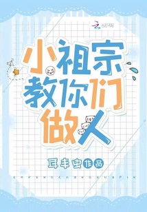 小祖宗三岁半,福运神兽奶又凶