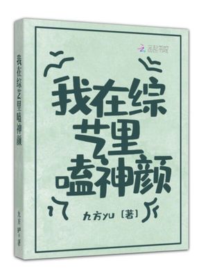 我在综艺里嗑神颜 小说