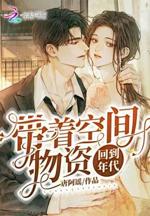 带着空间物资回到年代男主是谁