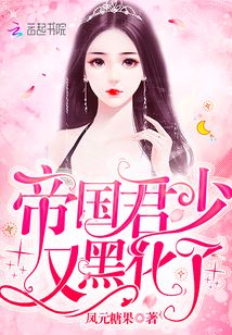帝国君少又黑化了又叫什么