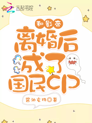 和影帝离婚后成了国民cpbaitou