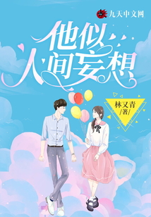他似人间妄想闻笙免费阅读
