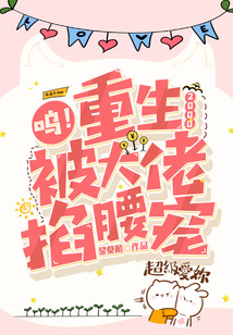 呜!重生2000,被大佬掐腰宠小说