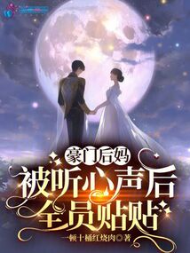 豪门后妈被听心声后,全员贴贴最