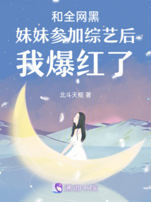 和全网黑妹妹参加综艺后我爆红了北斗天枢