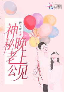 神秘老公晚上见结局