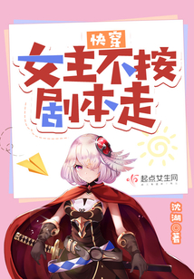 快穿:女主不按剧本走txt