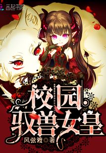 校园驭兽女皇小说免费阅读天域小说