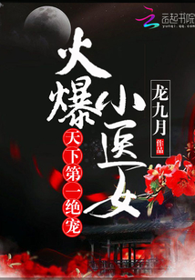 火爆小医女:天下第一绝宠