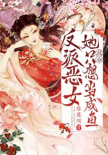 救命反派恶女她只想当咸鱼TXT下载
