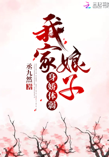 我家娘子身娇体弱免费