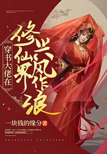 穿书大佬在修仙界兴风作浪有男主吗