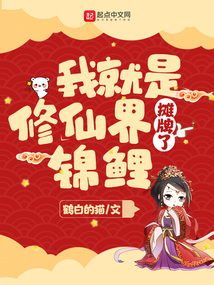 摊牌了,我就是修仙界锦鲤鹤白的猫