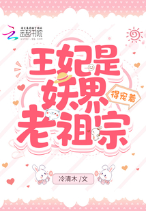王妃是妖界老祖宗,得宠着!