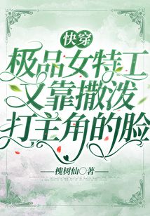 快穿:极品女特工又靠撒泼打主角的脸