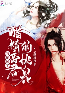 我掐掉了醋精帝君的桃花 云轻冉冉