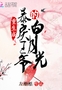 重生后成暴戾王爷的白月光