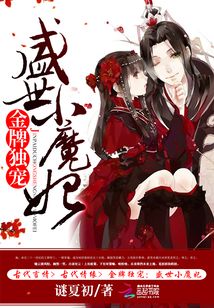 金牌独宠盛世小魔妃谜夏初著