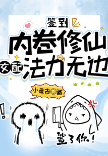 签到:内卷修仙,女配法力无边小说