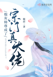 炮灰师尊成了宗门真大佬TXT下载
