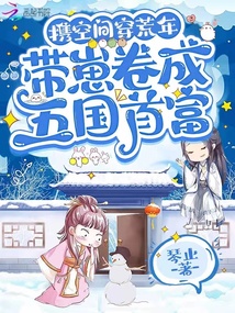 携空间穿荒年,带崽卷成五国首富笔趣阁