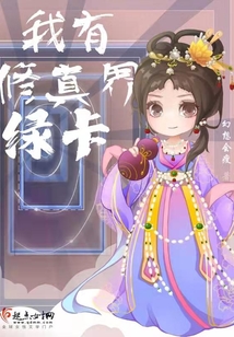 我有修真界绿卡 幻想会瘦
